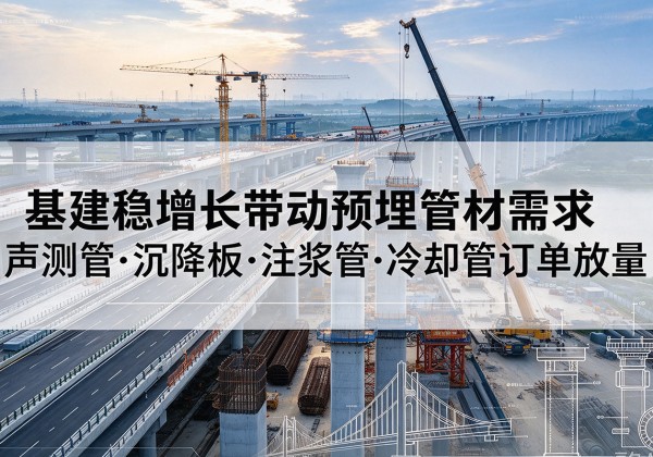 仓山基建稳增长带动预埋监测管材需求，声测管、沉降板、注浆管订单持续放量