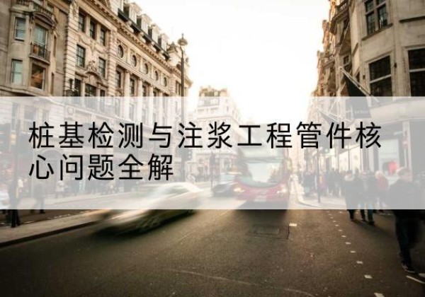 仓山声测管常用规格有哪些？-桩基检测与注浆工程管件核心问题全解